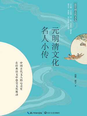 cover image of 元明清文化名人小传
